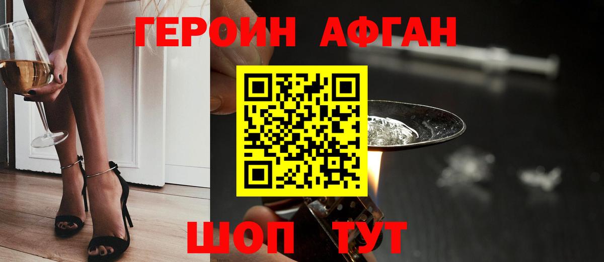 ГЕРОИН Афган Черногорск